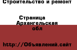  Строительство и ремонт - Страница 10 . Архангельская обл.